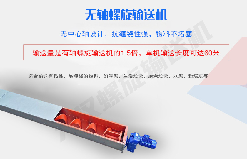 無中心軸設(shè)計(jì)，抗纏繞性強(qiáng)，物料不堵塞