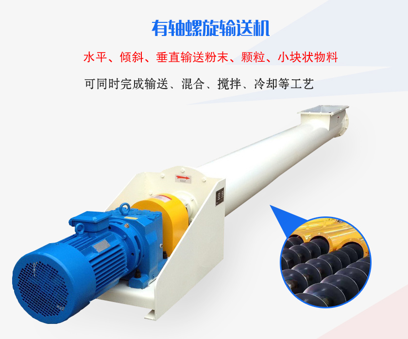 有軸螺旋輸送機水平、傾斜、垂直輸送粉末、顆粒、小塊狀物料