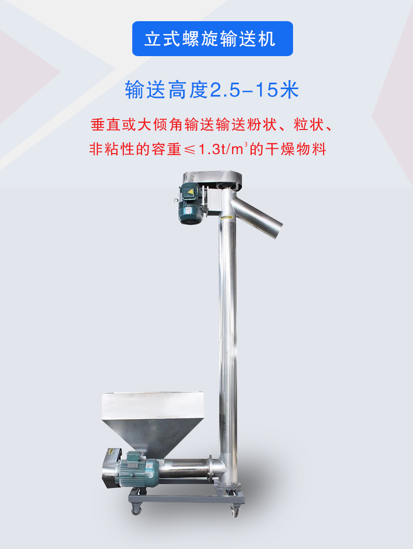 立式螺旋輸送機(jī)垂直或大傾角輸送輸送粉狀、粒狀、非粘性的容重≤1.3t/m3的干燥物料