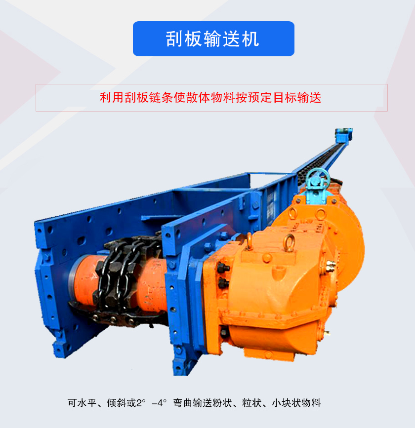 刮板輸送機(jī)采用刮板鏈牽引，可水平或傾斜輸送散狀物料，輸送距離長(zhǎng)、密封性好無粉塵污染，功率消耗小
