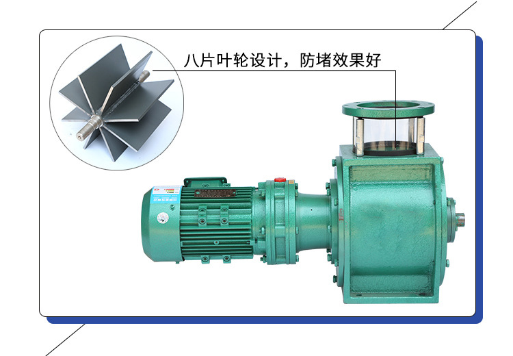 葉輪給料機(jī)采用8片葉輪，防堵效果好