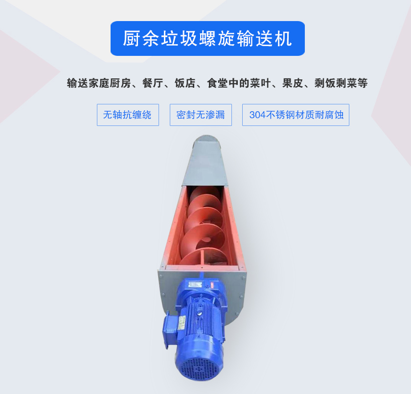 廚余垃圾螺旋輸送機采用無軸設計，抗纏繞