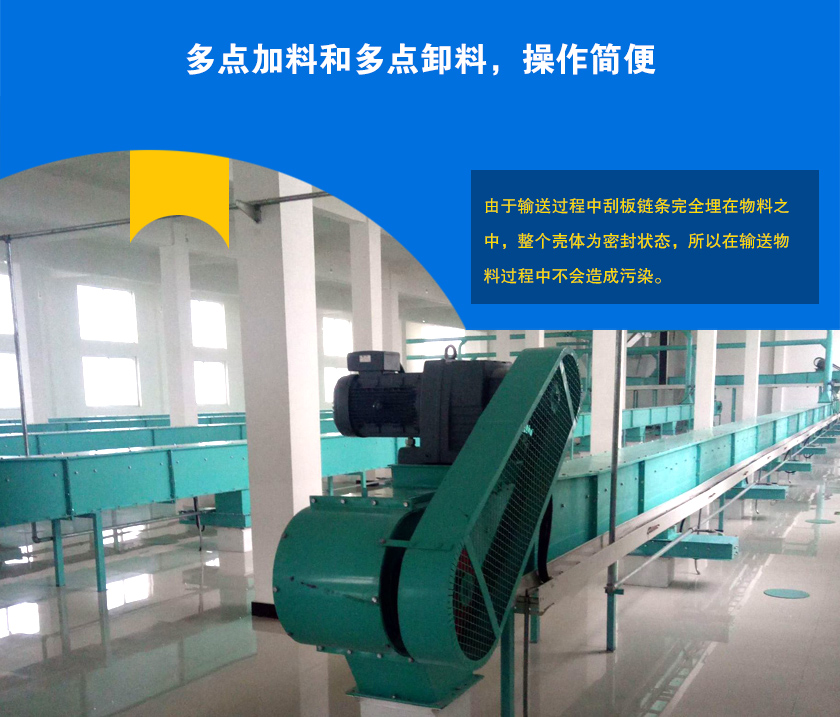 埋刮板輸送機可多點加料、卸料，輸送距離長