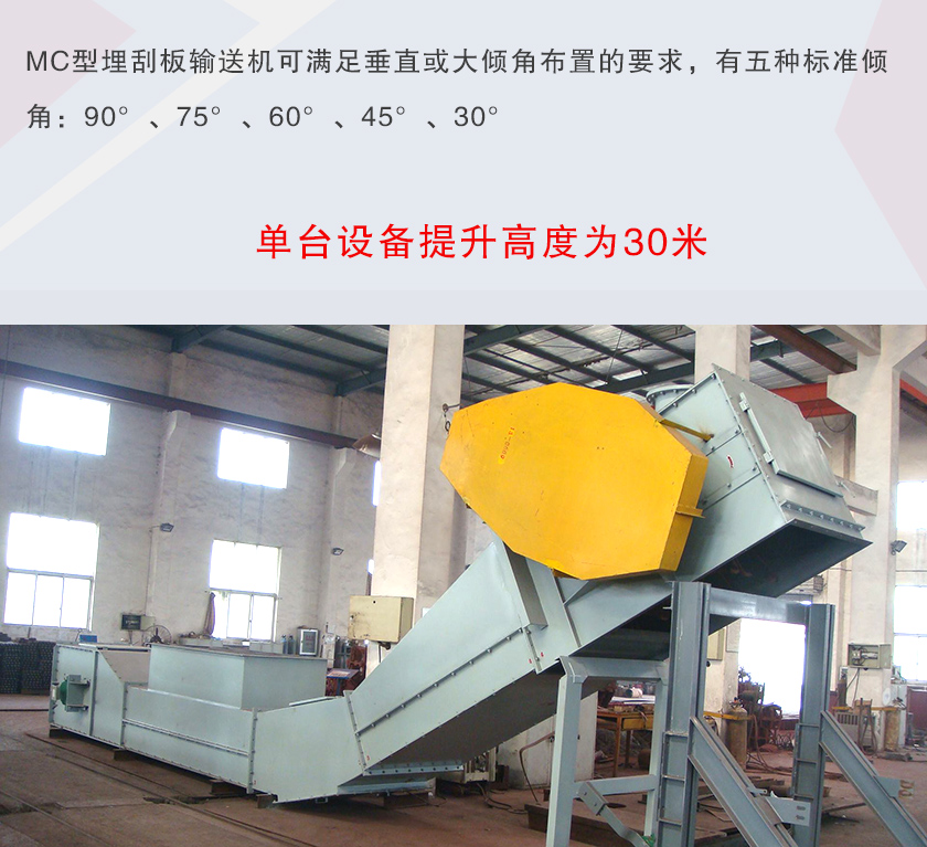 mc埋刮板輸送機可垂直或大傾角布置，輸送高度可達30米