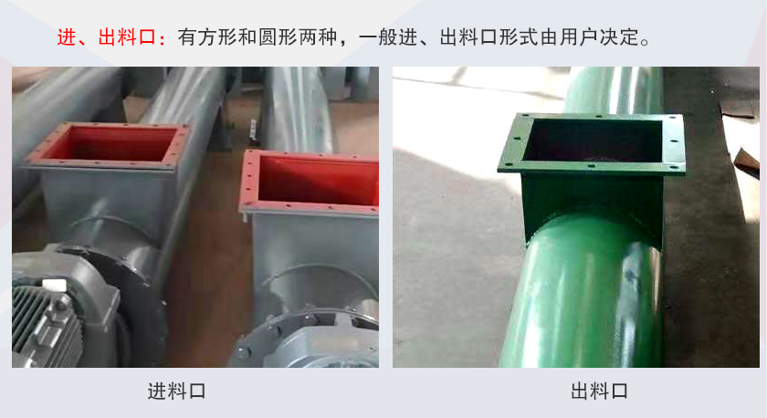 LSS無軸螺旋輸送機(jī)進(jìn)、出料口