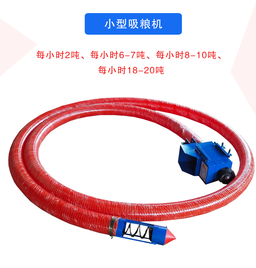 小型吸糧機(jī)每小時(shí)2噸、每小時(shí)6-7噸、每小時(shí)8-10噸、每小時(shí)18-20噸