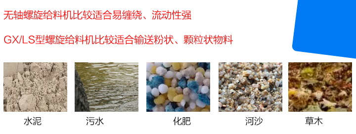 GX/LS型螺旋給料機比較適合輸送粉狀、顆粒狀物料，而無軸螺旋給料機比較適合易纏繞、流動性強的物料。