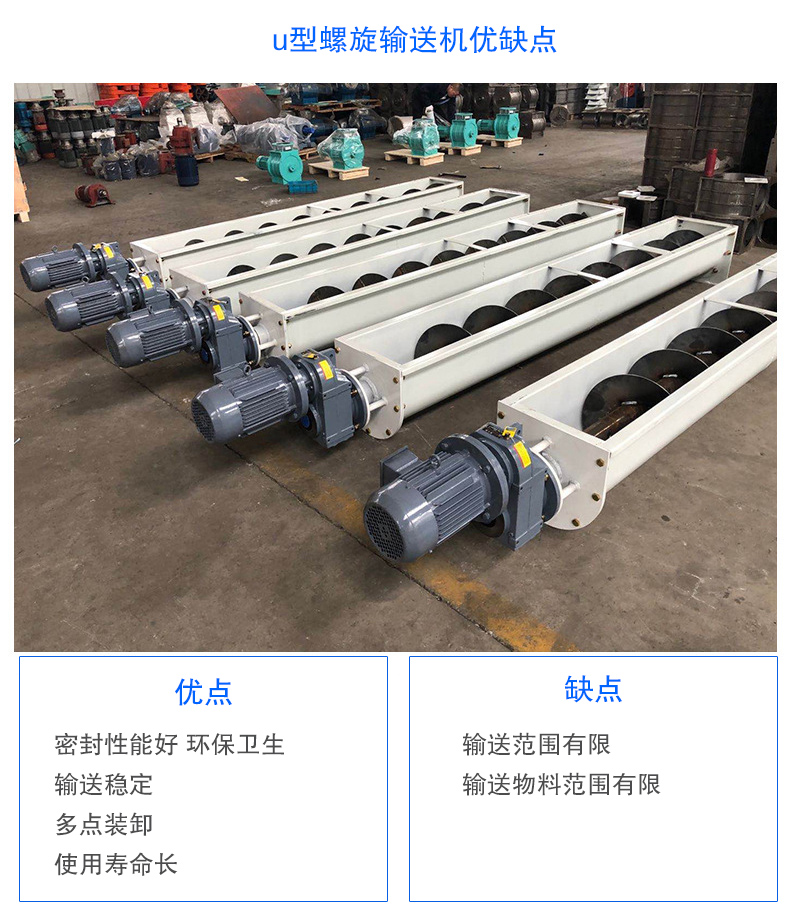 U型螺旋輸送機(jī)優(yōu)點(diǎn)：密封性能好 環(huán)保衛(wèi)生，輸送穩(wěn)定，可多點(diǎn)裝卸，使用壽命長(zhǎng)
