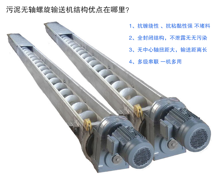 污泥無軸螺旋輸送機(jī)抗纏繞性強(qiáng)；全封閉，無污染；輸送距離長；多級(jí)串聯(lián)，一機(jī)多用