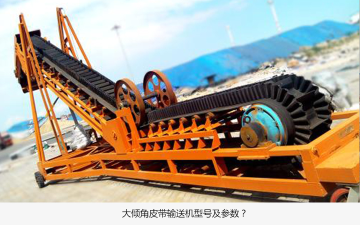 大傾角皮帶輸送機(jī)型號有哪些?
